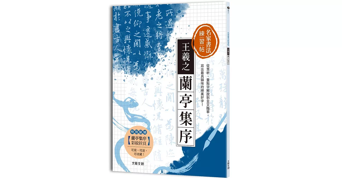 名家書法練習帖∣王羲之．蘭亭集序：從賞析、重點字解說到全文臨摹，寫出最具韻味的絕美好字！ | 拾書所