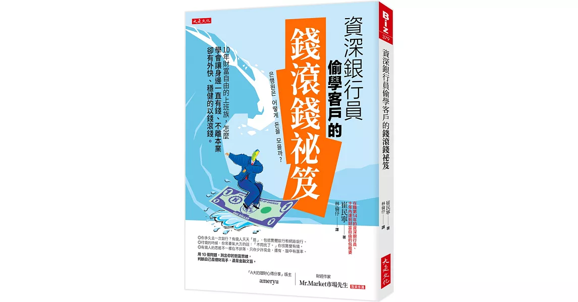 資深銀行員偷學客戶的錢滾錢祕笈： 10年財富自由的上班族，怎麼學會讓身邊一直有錢、不離本業卻有外快、穩健的以錢滾錢。 | 拾書所