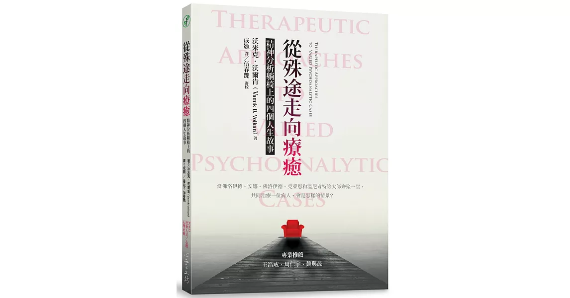 從殊途走向療癒：精神分析躺椅上的四個人生故事 | 拾書所