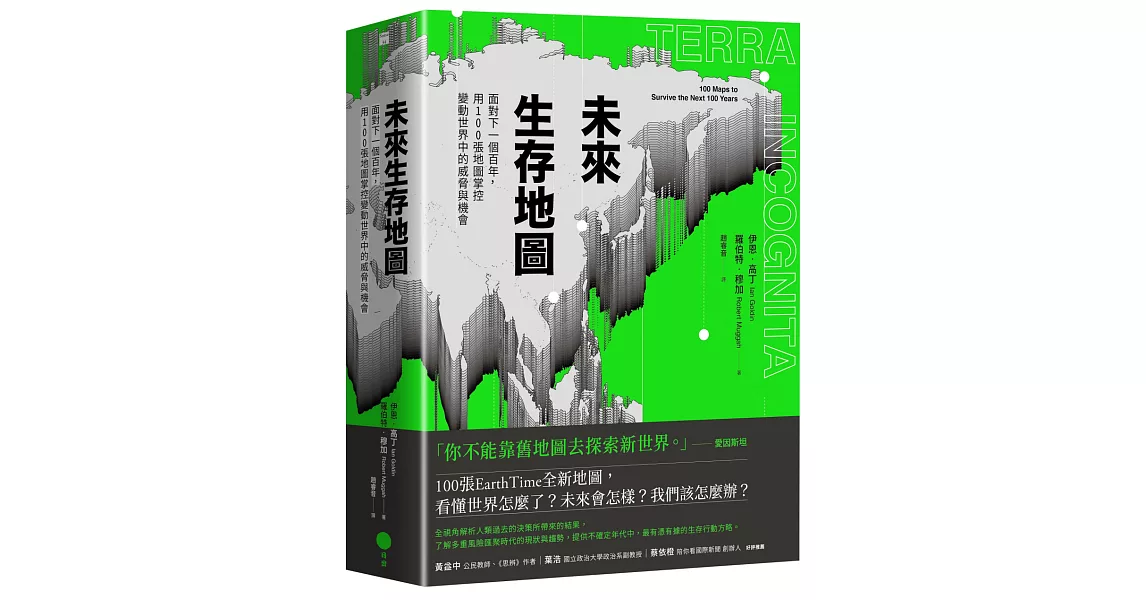 未來生存地圖【全彩精裝版】：面對下一個百年，用100張地圖掌控變動世界中的威脅與機會 | 拾書所