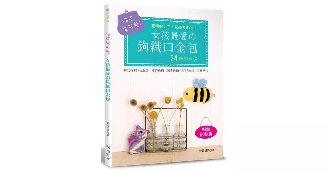 俏皮裝可愛！女孩最愛の鉤織口金包(暢銷新裝版) (隨書附材料包  二款隨機) | 拾書所