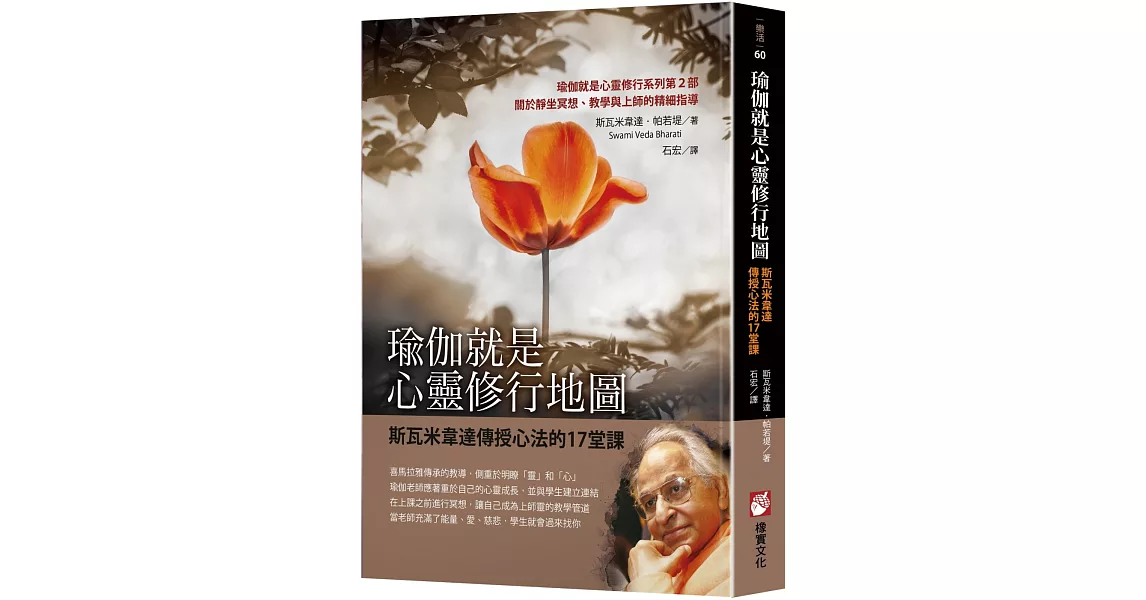 瑜伽就是心靈修行地圖：斯瓦米韋達傳授心法的17堂課 | 拾書所