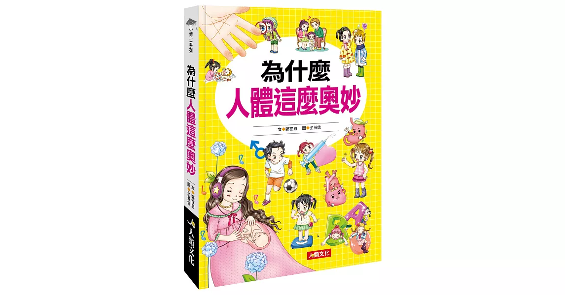 為什麼人體這麼奧妙 | 拾書所