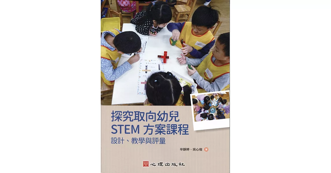 探究取向幼兒STEM方案課程：設計、教學與評量 | 拾書所