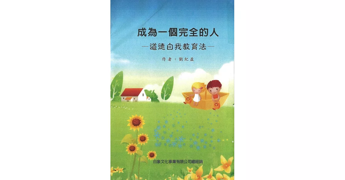 成為一個完全的人：道德自我教育法 | 拾書所