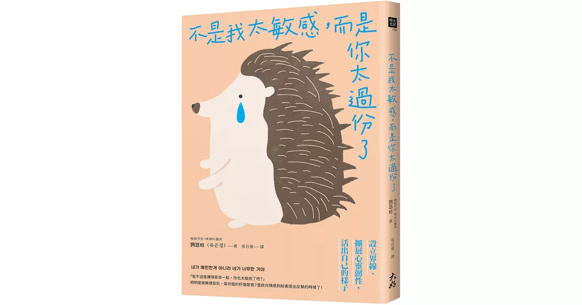 不是我太敏感，而是你太過份了：設立界線&擴展心靈韌性，活出自己的樣子 | 拾書所