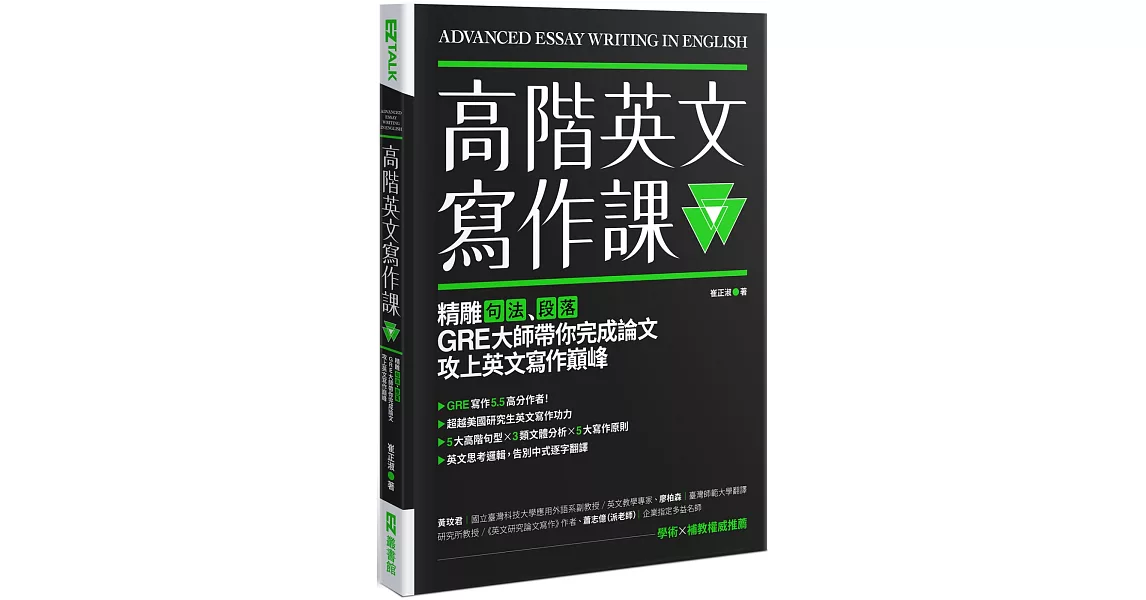 高階英文寫作課：精雕句法、段落，GRE寫作大師帶你完成論文攻上英文寫作巔峰 | 拾書所