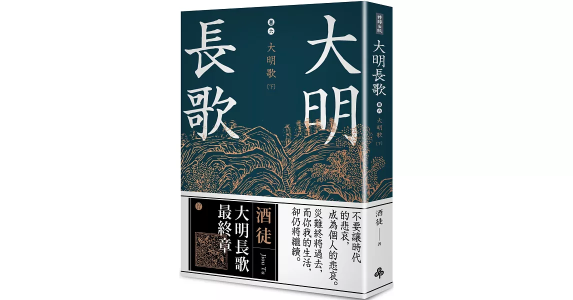 大明長歌 卷六 大明歌下（全系列 完） | 拾書所