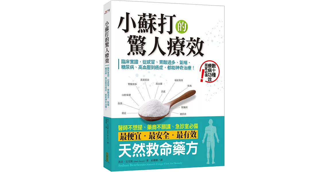 小蘇打的驚人療效：臨床實證，從感冒、胃酸過多、氣喘、糖尿病、高血壓到癌症，都能神奇治療！ | 拾書所