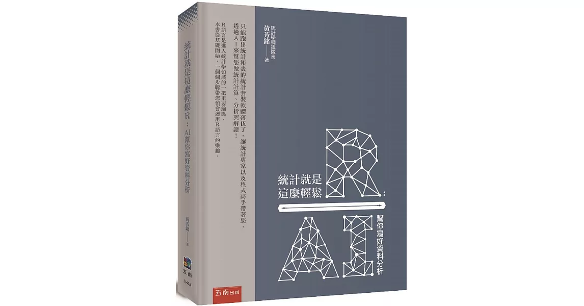 統計就是這麼輕鬆Ｒ：AI幫你寫好資料分析 | 拾書所