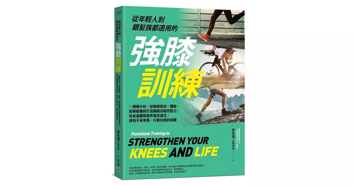 從年輕人到銀髮族都適用的強膝訓練：一週兩小時，從喚醒肌肉、關節、結締組織到打造關鍵功能性肌力，從此遠離膝蓋疼痛及退化，擁有不易受傷、行動自如的身體 | 拾書所