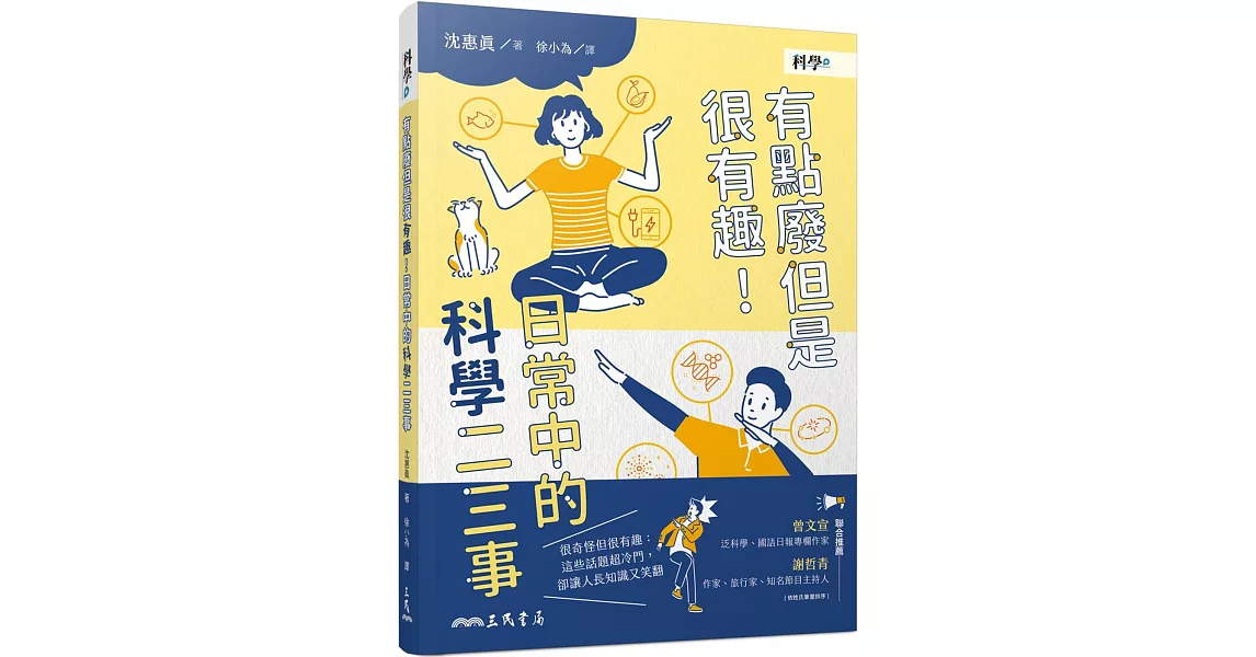 有點廢但是很有趣！日常中的科學二三事 | 拾書所