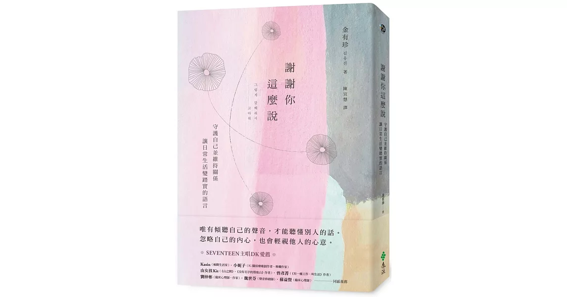 謝謝你這麼說：守護自己並維持關係，讓日常生活變踏實的語言 | 拾書所