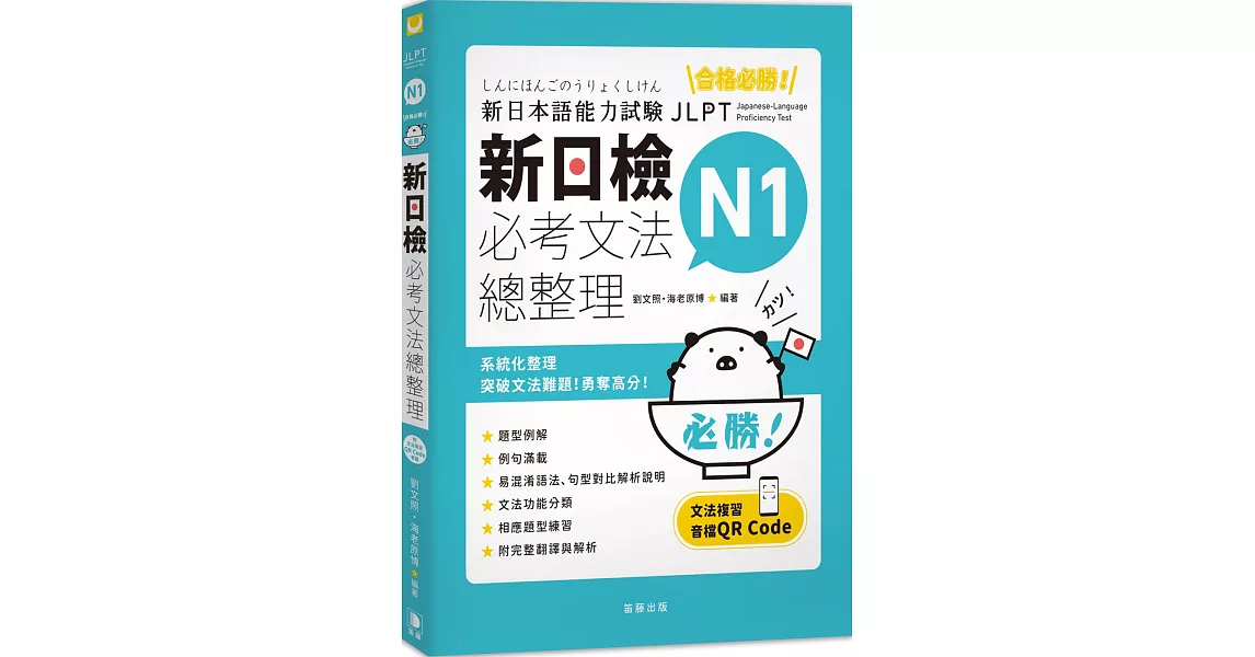 合格必勝！N1新日檢 必考文法總整理（附文法複習音檔QR Code）（三版） | 拾書所