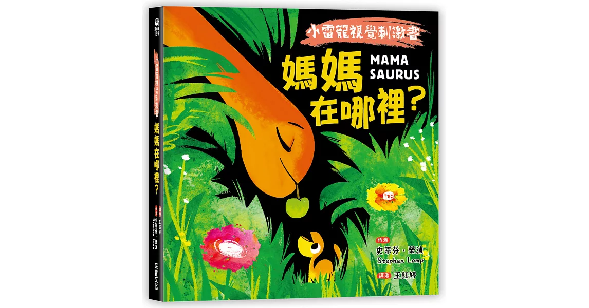 【小雷龍視覺刺激書】媽媽在哪裡？（硬頁書） | 拾書所