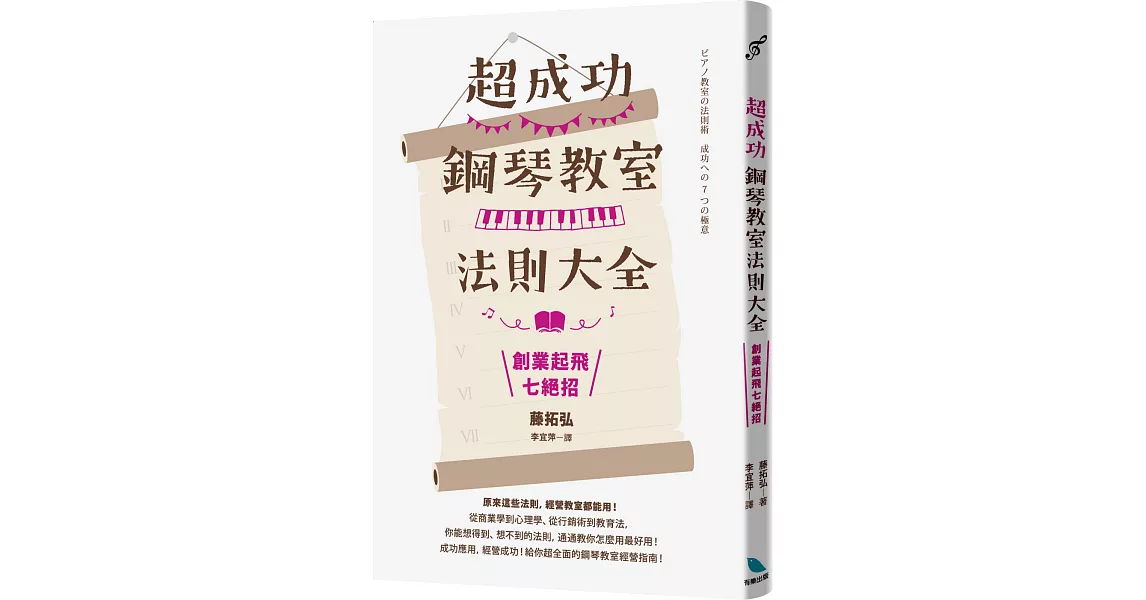 超成功鋼琴教室法則大全～創業起飛七絕招 | 拾書所