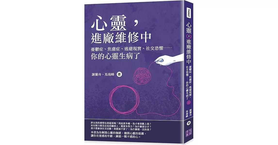 心靈，進廠維修中：憂鬱症、焦慮症、逃避現實、社交恐懼⋯⋯你的心靈生病了 | 拾書所