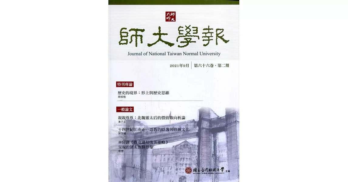 師大學報66卷2期2021/09 | 拾書所