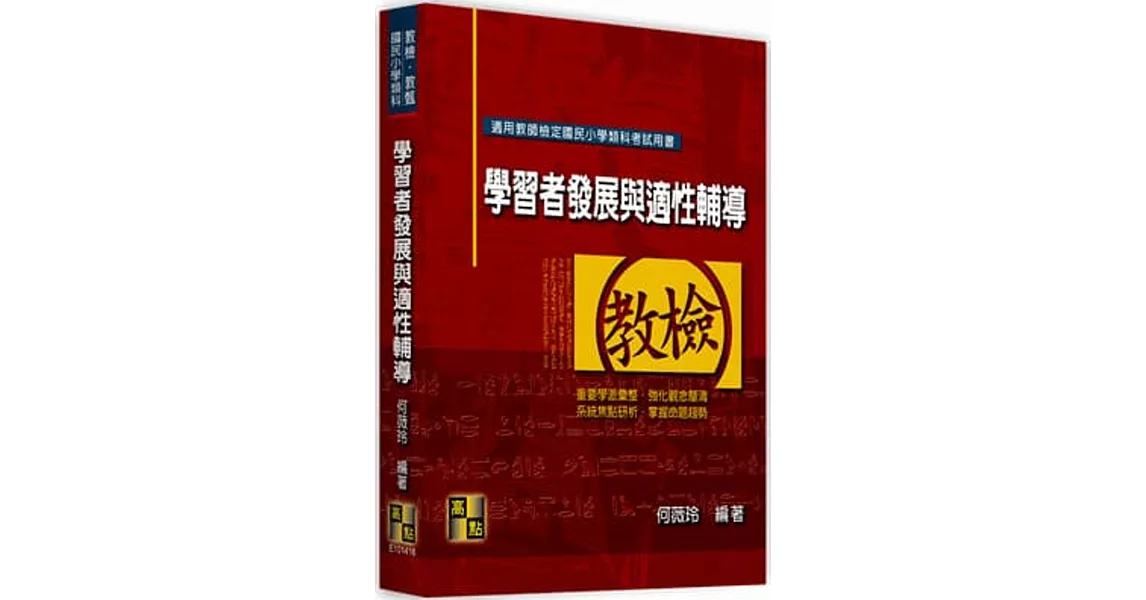 國民小學類科：學習者發展與適性輔導 | 拾書所