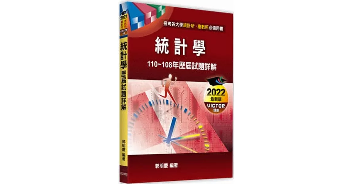 統計學歷屆試題詳解（110~108年） | 拾書所