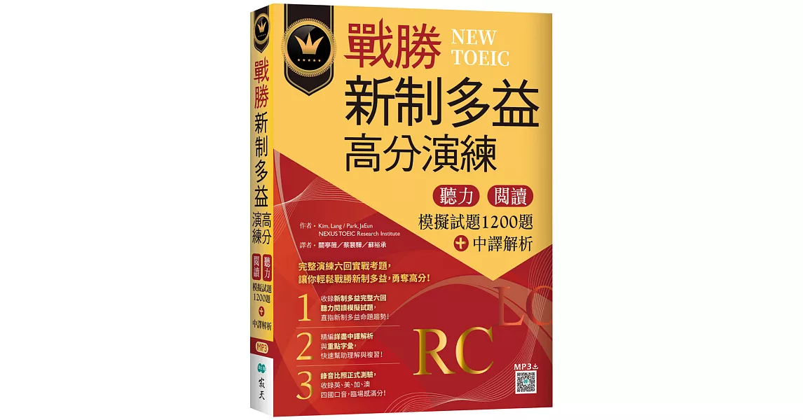 戰勝新制多益高分演練：聽力閱讀模擬試題1200題＋中譯解析【試題+中譯解析雙書裝】（16K+寂天雲隨身聽APP） | 拾書所