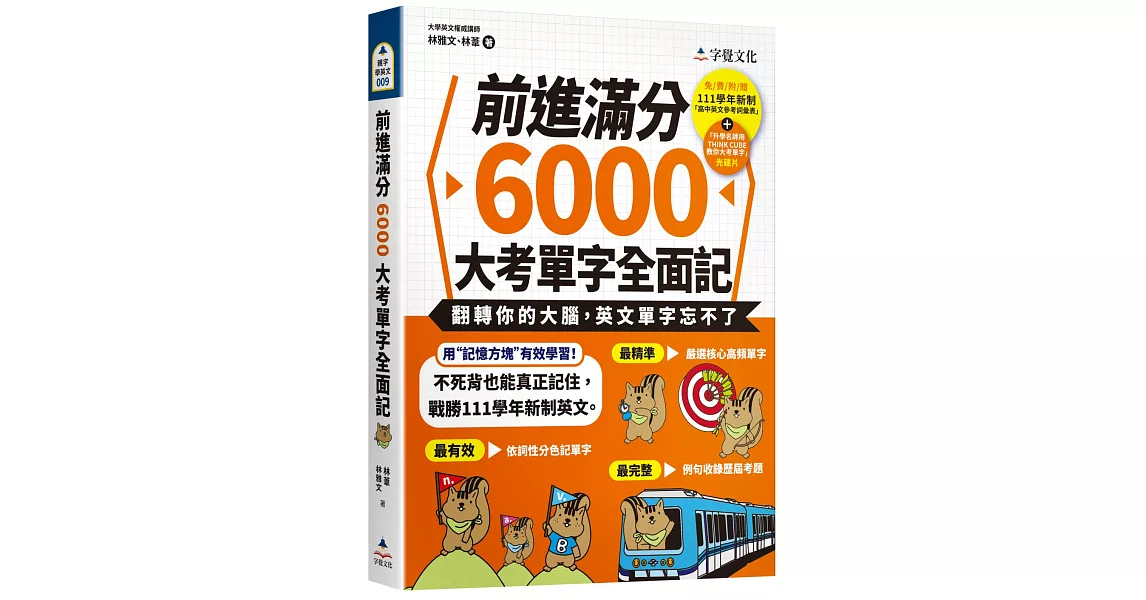 前進滿分6000大考單字全面記（附111學年新制單字表+單字朗讀MP3+ 單字方塊PDF檔） | 拾書所