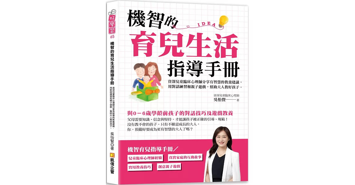 機智的育兒生活指導手冊：資深兒童臨床心理師分享有智慧的教養建議，用對話練習和親子遊戲，幫助大人教好孩子 | 拾書所