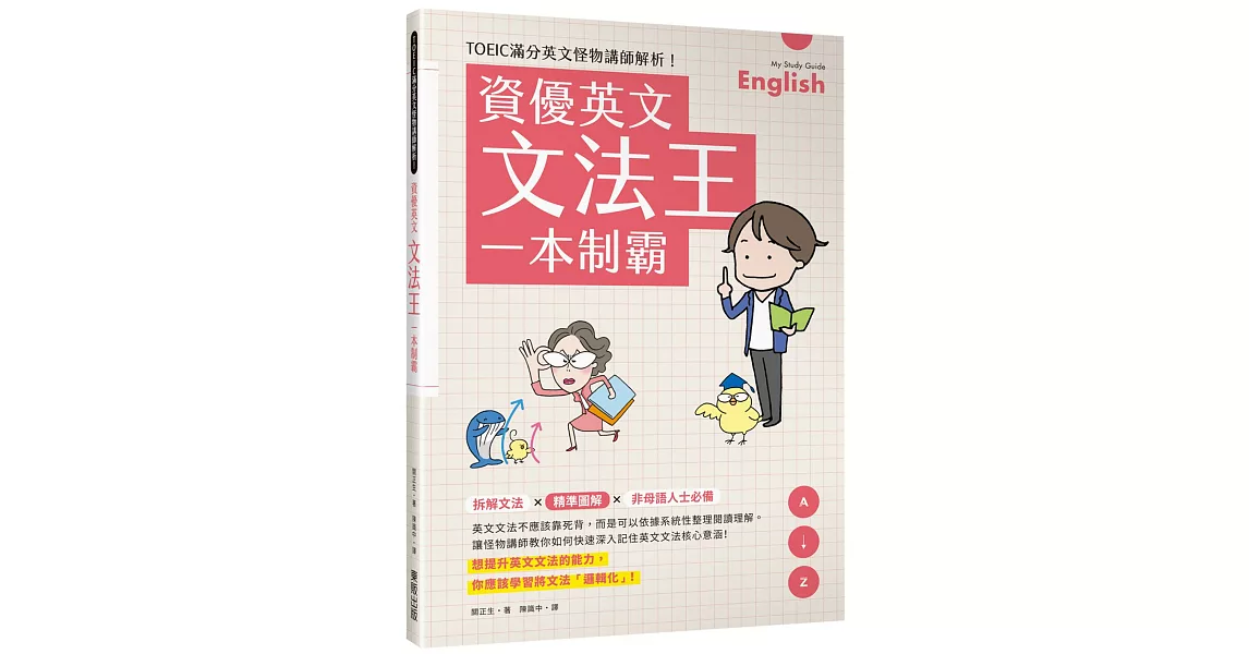 資優英文文法王一本制霸 | 拾書所