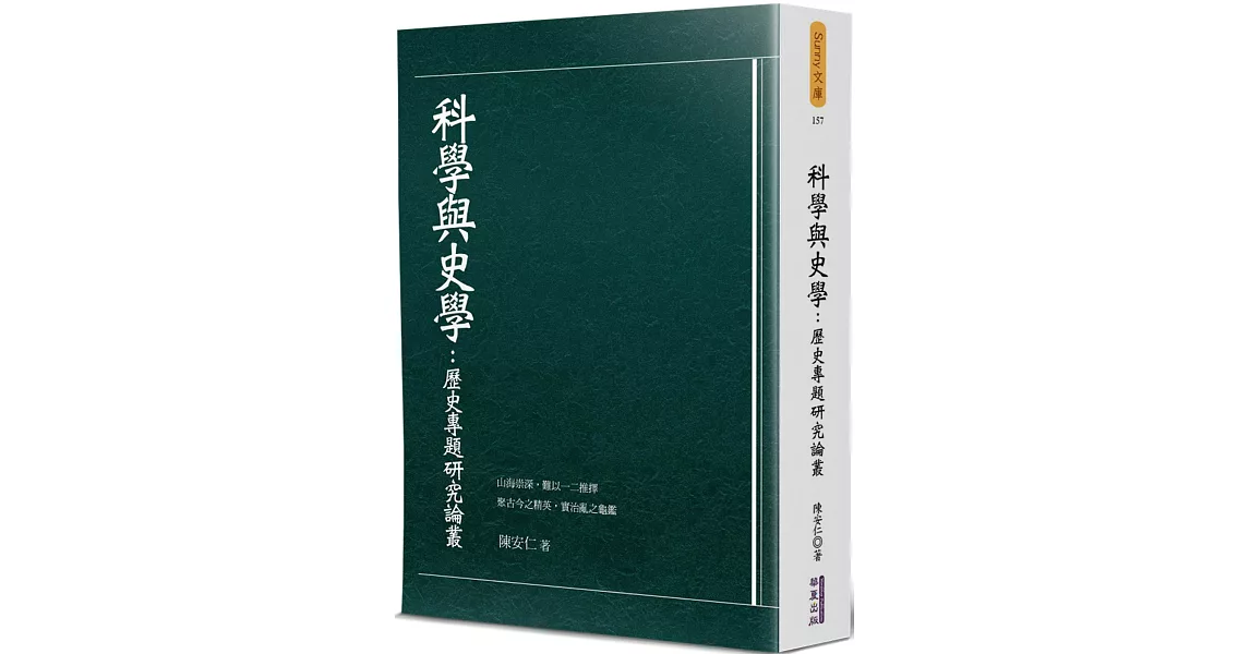 科學與史學：歷史專題研究論叢 | 拾書所