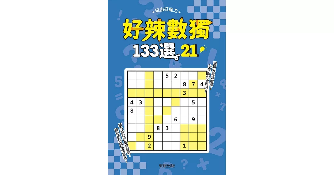 好辣數獨133選 21 | 拾書所