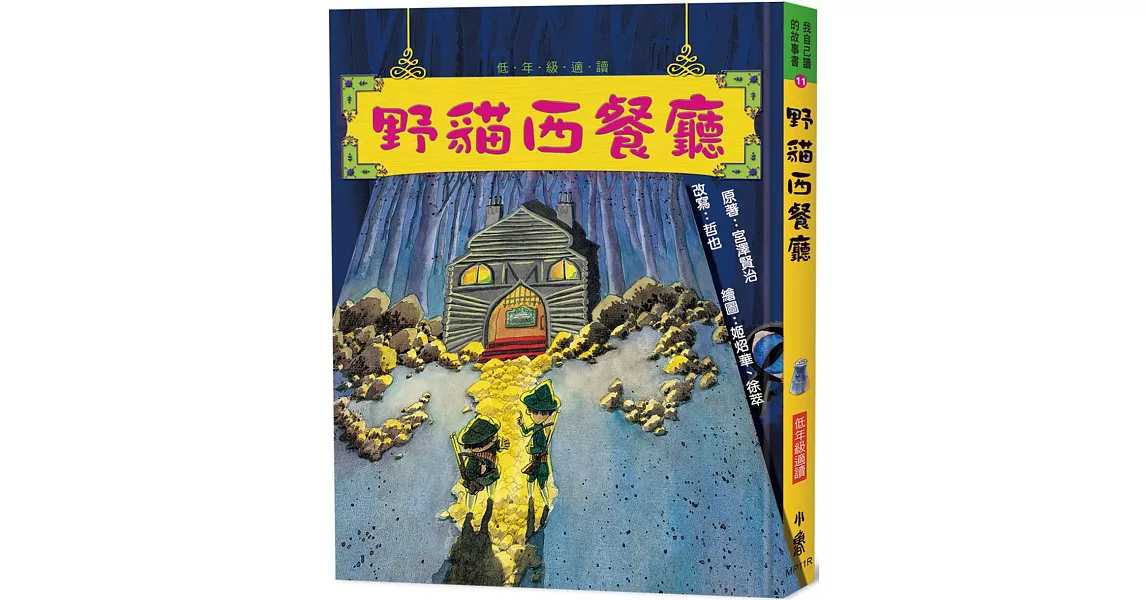 野貓西餐廳（三版） | 拾書所