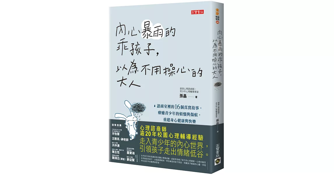 內心暴雨的乖孩子，以為不用操心的大人：諮商室裡的16個真實故事，療癒青少年的煩惱與傷痕，重建身心健康與快樂 | 拾書所