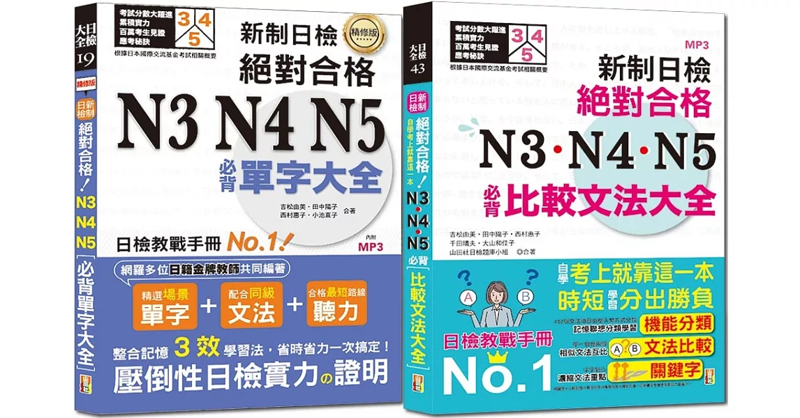 必背單字及必背比較文法熱銷套書：精修 新制日檢！絕對合格N3,N4,N5必背單字大全 + 新制日檢！絕對合格N3,N4,N5必背比較文法大全（25K+MP3） | 拾書所