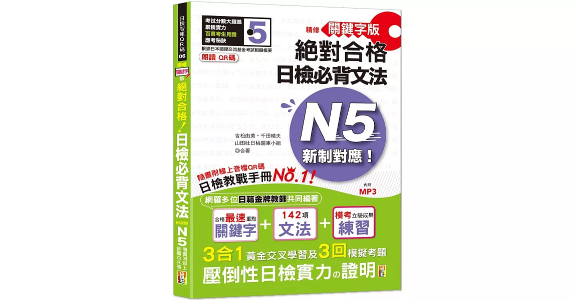 朗讀QR碼 精修關鍵字版 新制對應 絕對合格 日檢必背文法N5（25K+附QR碼線上音檔+實戰MP3） | 拾書所