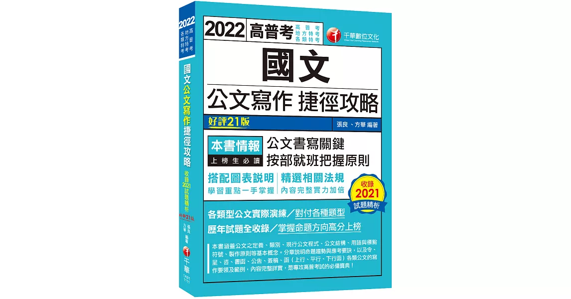 2022國文--公文寫作捷徑攻略：各類型公文實際演練［二十一版］（高普考／地方特考／各類特考） | 拾書所