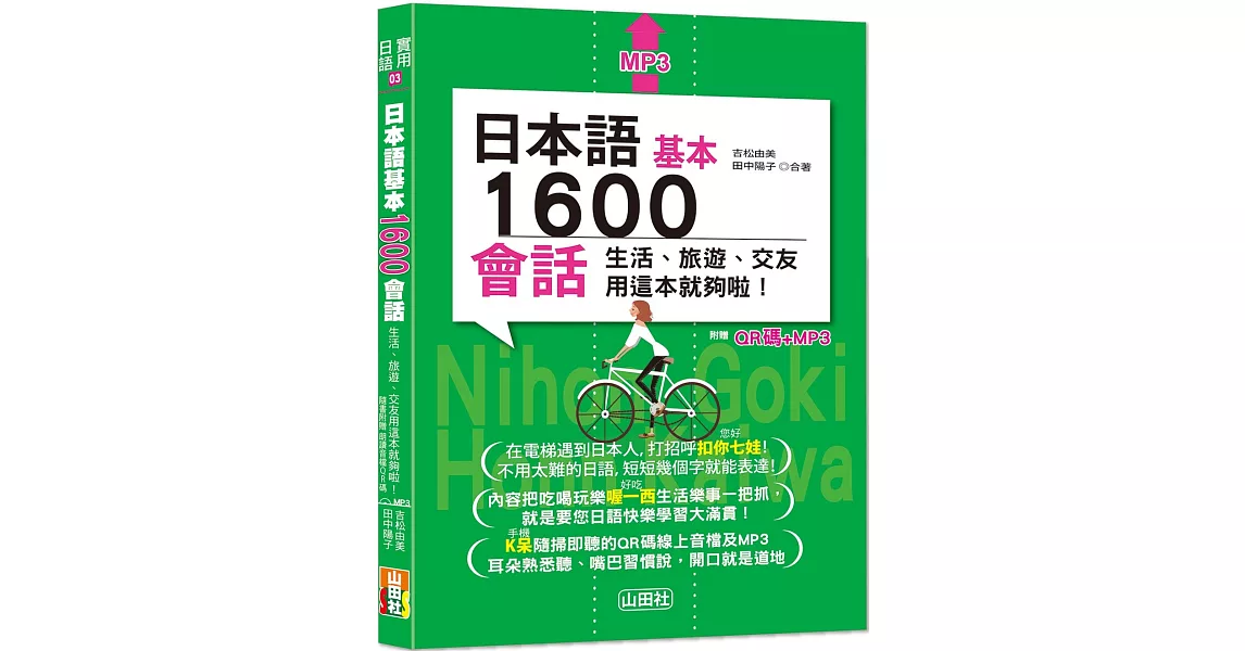 日本語基本1600會話生活、旅遊、交友用這本就夠啦！（25K+QR碼線上音檔+MP3） | 拾書所