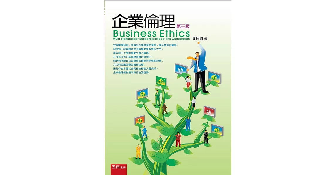 企業倫理（3版） | 拾書所