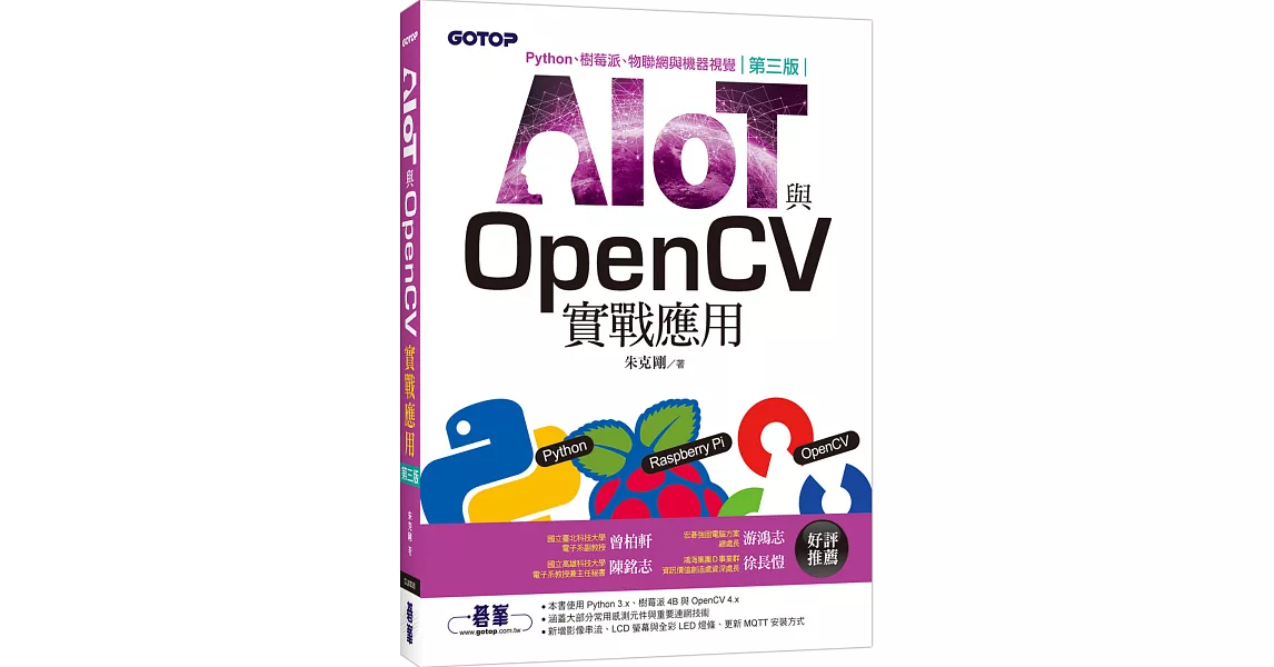 AIOT與OpenCV實戰應用(第三版)：Python、樹莓派、物聯網與機器視覺 | 拾書所