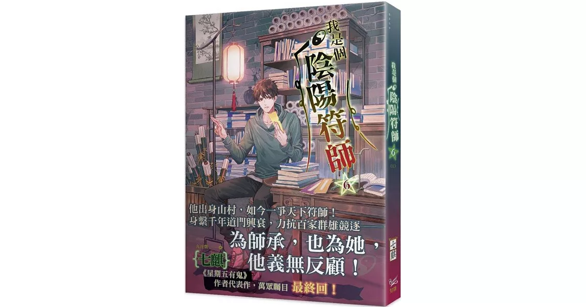 我是個陰陽符師 6（完） | 拾書所