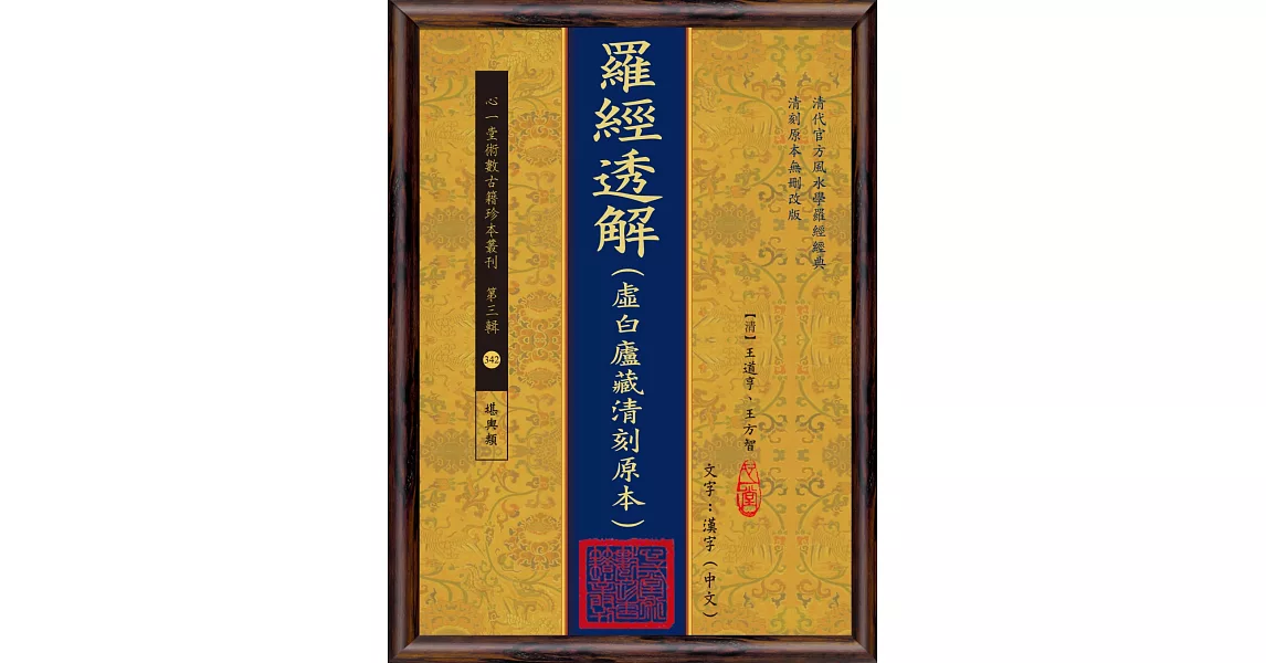 羅經透解(虛白廬藏清刻原本)(POD) | 拾書所