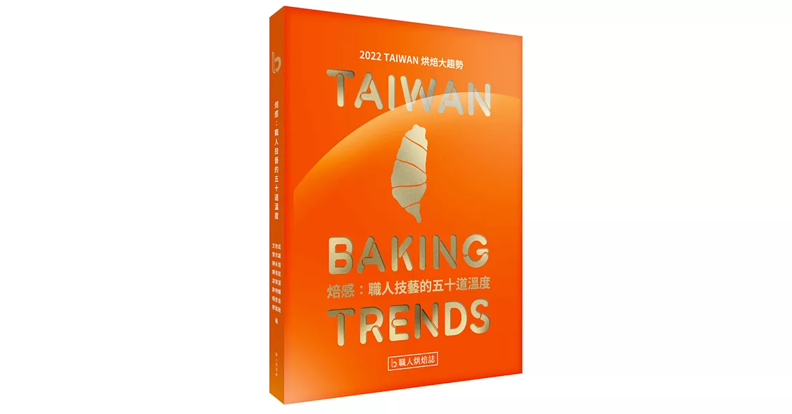 焙感：職人技藝的五十道溫度：2022 TAIWAN 烘焙大趨勢 | 拾書所