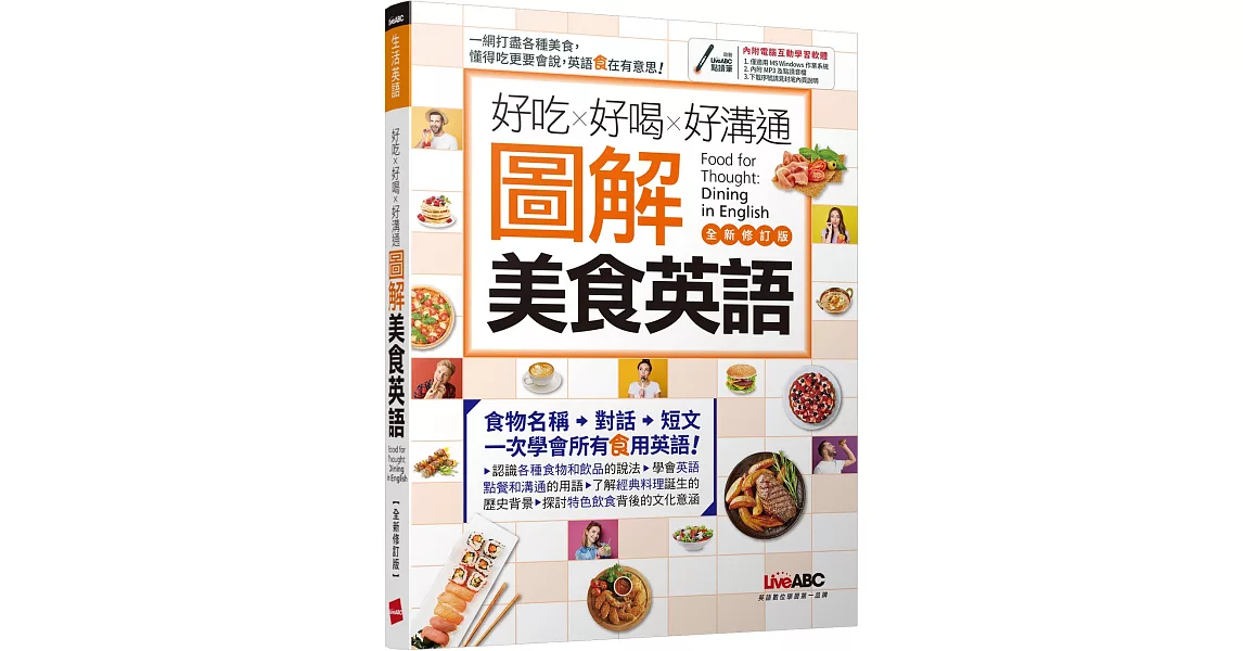 好吃好喝好溝通 圖解美食英語(全新修訂版)【書+電腦互動學習軟體(含朗讀MP3)】 | 拾書所