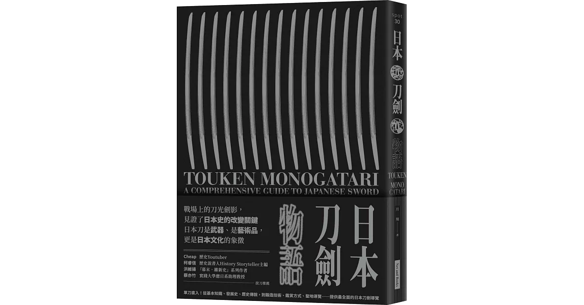 日本刀劍物語：58把名刀縱覽日本刀基本知識與歷史 | 拾書所