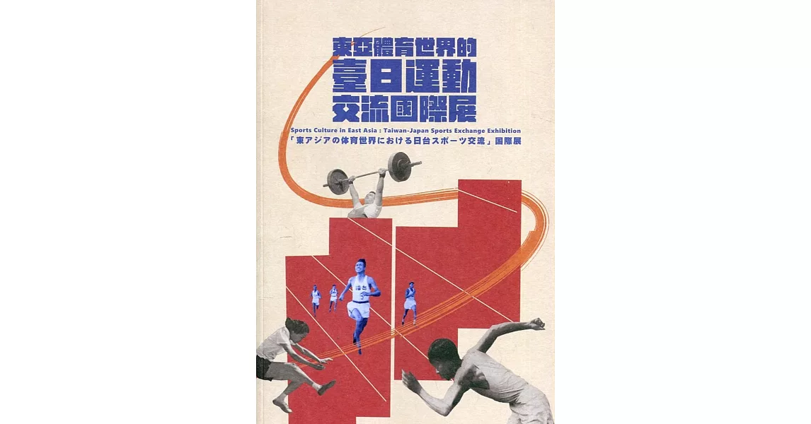 東亞體育世界的臺日運動交流國際展 | 拾書所