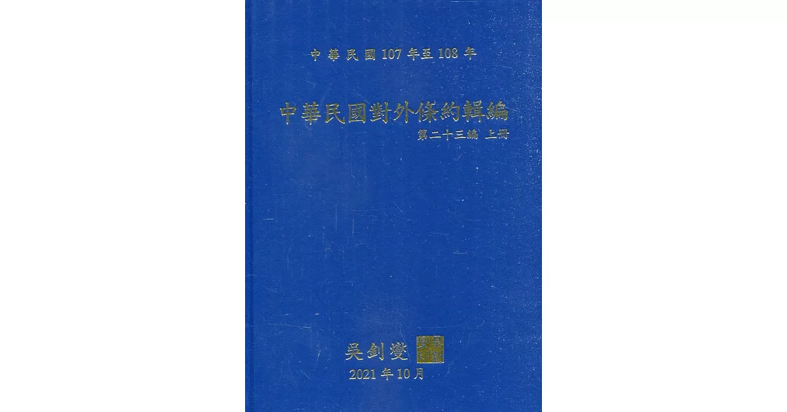 中華民國對外條約輯編第二十三編上冊[精裝附光碟] | 拾書所