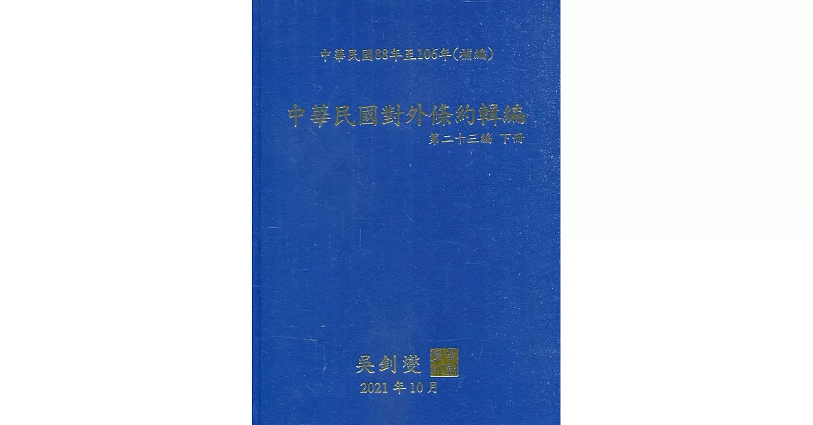 中華民國對外條約輯編第二十三編下冊[精裝附光碟] | 拾書所