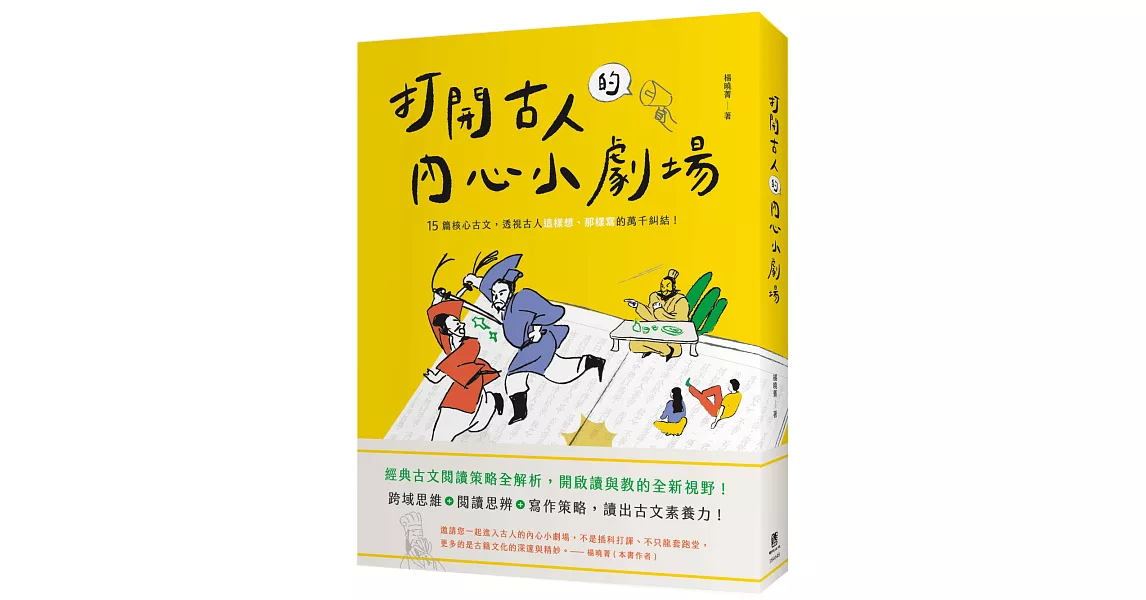 打開古人的內心小劇場：十五篇核心古文，透視古人這樣想、那樣寫的萬千糾結！ | 拾書所