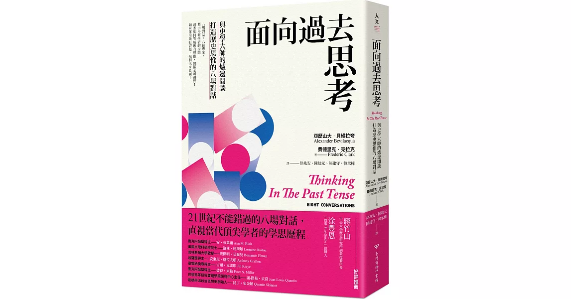 面向過去思考：與史學大師的爐邊閒談，打造歷史思惟的八場對話 | 拾書所