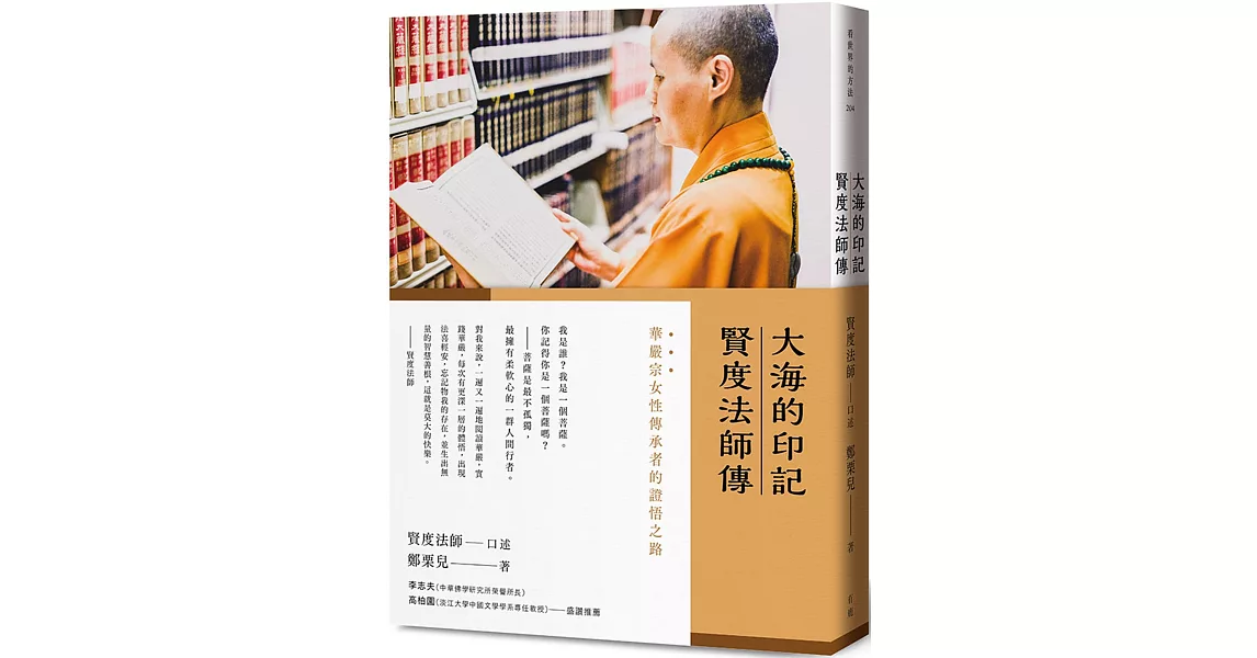 大海的印記：賢度法師傳 | 拾書所