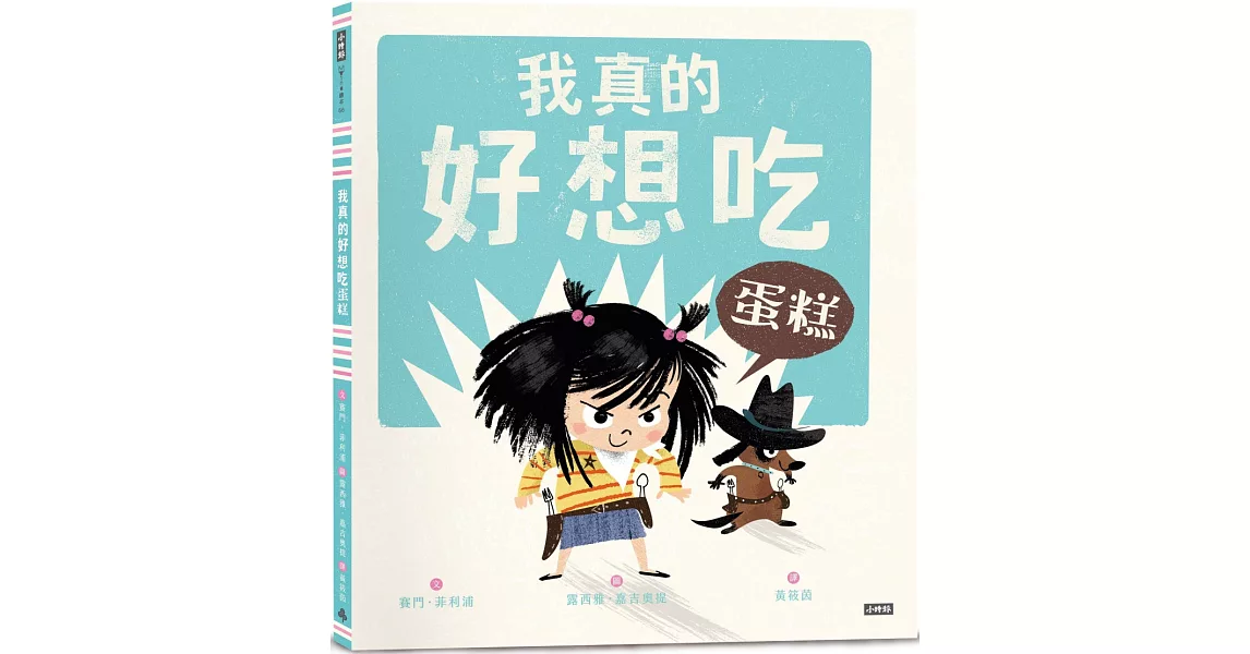 我真的好想吃蛋糕 | 拾書所